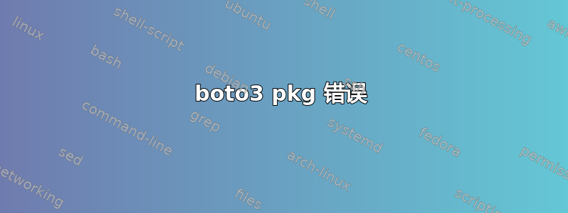 boto3 pkg 错误