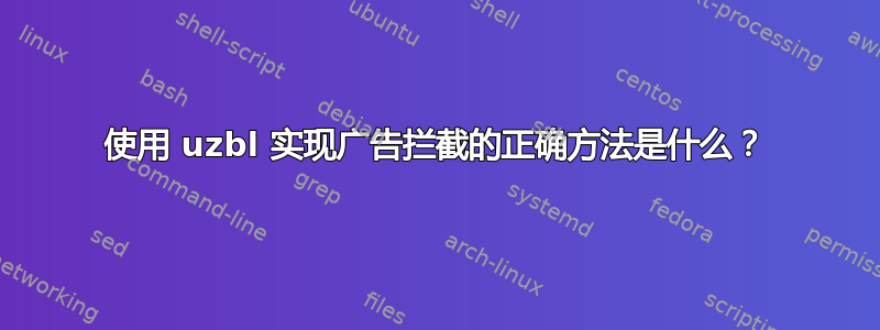 使用 uzbl 实现广告拦截的正确方法是什么？