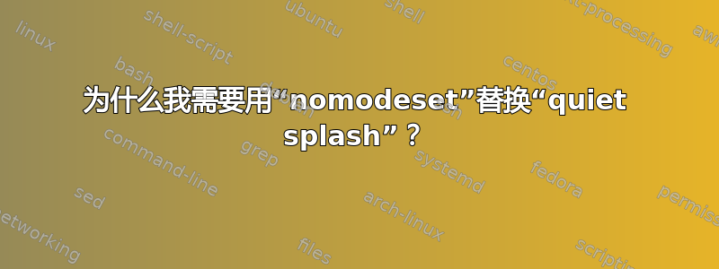 为什么我需要用“nomodeset”替换“quiet splash”？