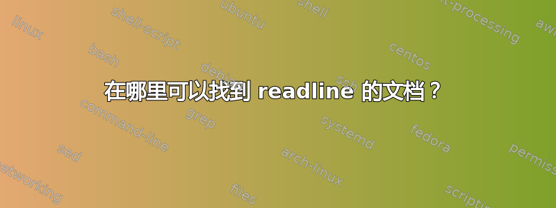 在哪里可以找到 readline 的文档？