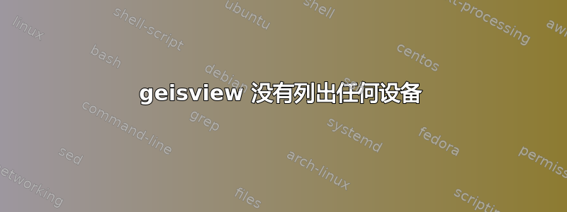 geisview 没有列出任何设备