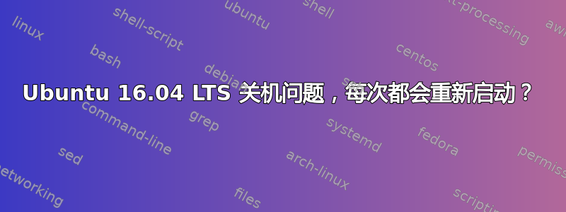 Ubuntu 16.04 LTS 关机问题，每次都会重新启动？