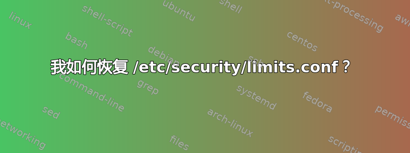 我如何恢复 /etc/security/limits.conf？