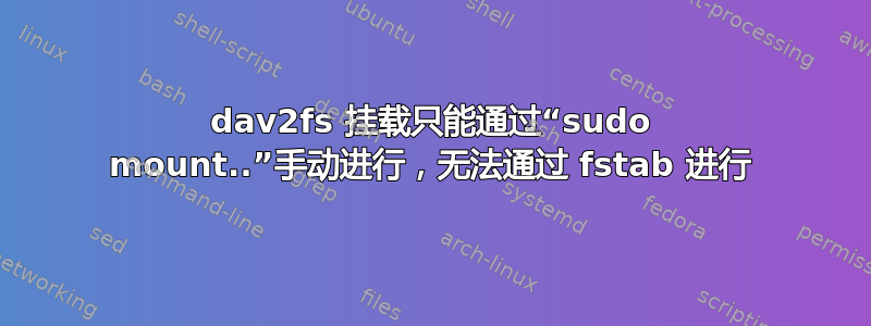 dav2fs 挂载只能通过“sudo mount..”手动进行，无法通过 fstab 进行