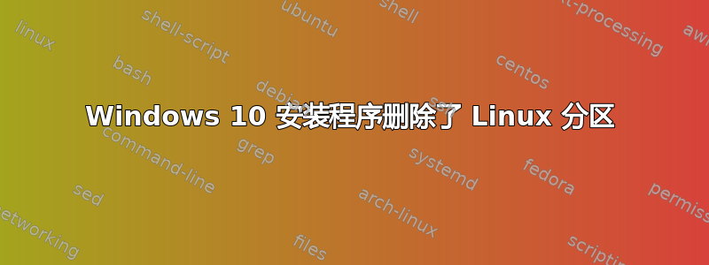 Windows 10 安装程序删除了 Linux 分区