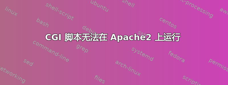 CGI 脚本无法在 Apache2 上运行