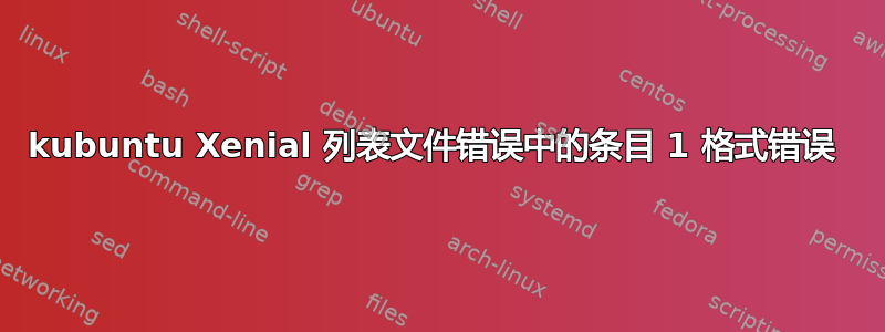 kubuntu Xenial 列表文件错误中的条目 1 格式错误 