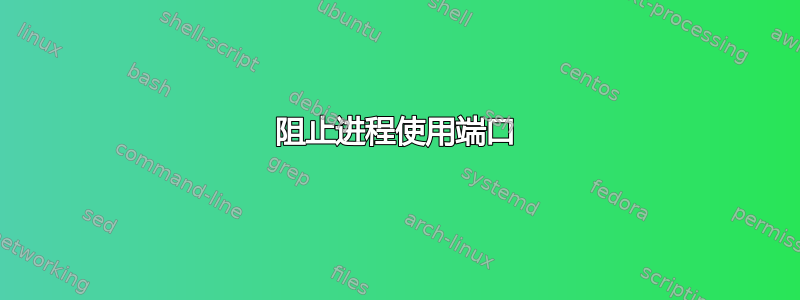 阻止进程使用端口