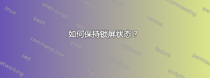 如何保持锁屏状态？