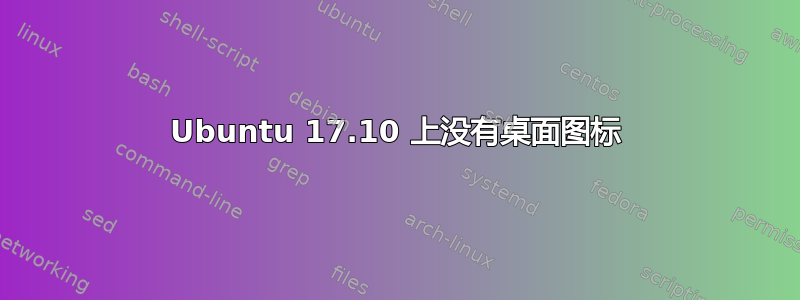 Ubuntu 17.10 上没有桌面图标