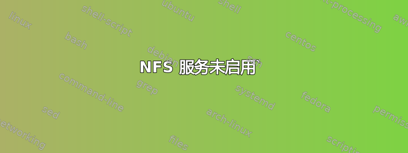 NFS 服务未启用`