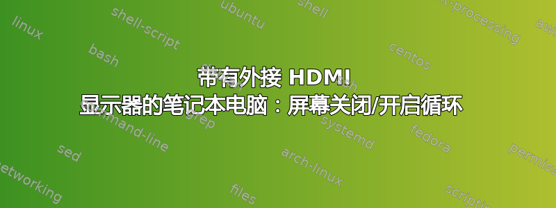 带有外接 HDMI 显示器的笔记本电脑：屏幕关闭/开启循环 