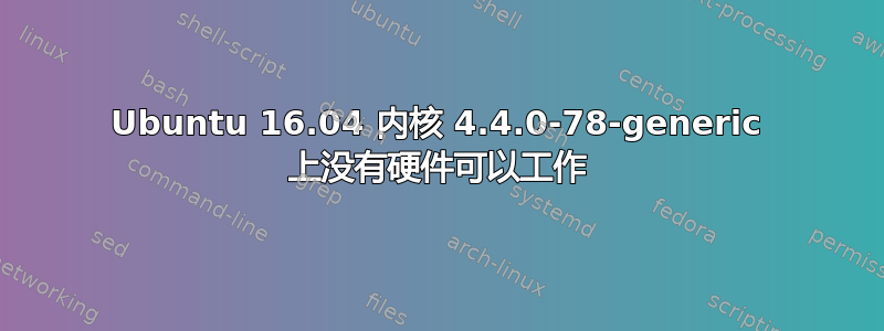 Ubuntu 16.04 内核 4.4.0-78-generic 上没有硬件可以工作