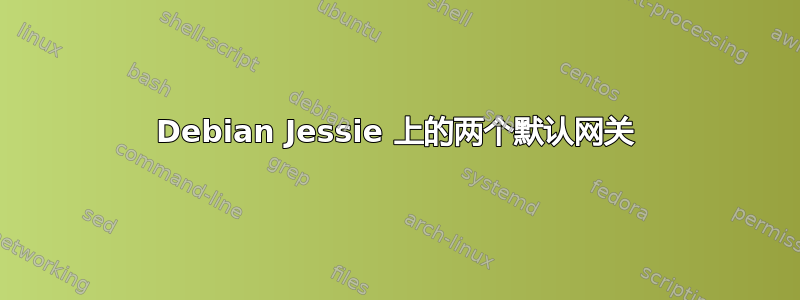 Debian Jessie 上的两个默认网关