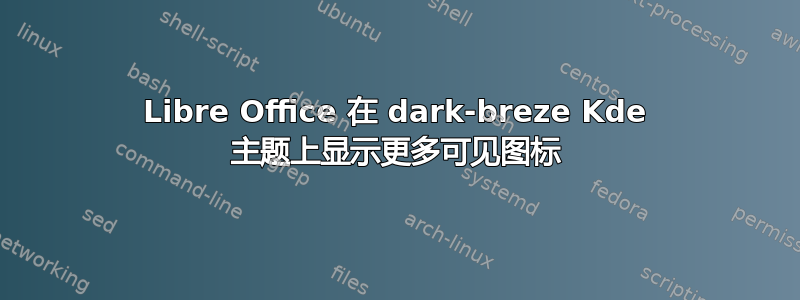 Libre Office 在 dark-breze Kde 主题上显示更多可见图标