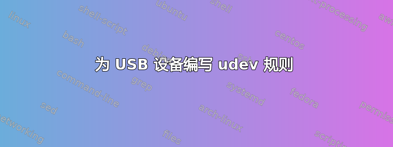 为 USB 设备编写 udev 规则