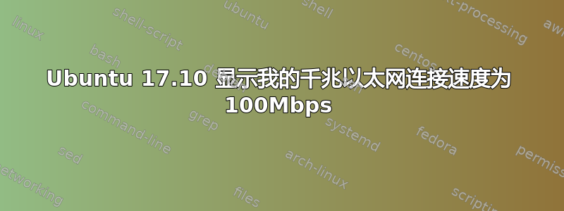 Ubuntu 17.10 显示我的千兆以太网连接速度为 100Mbps