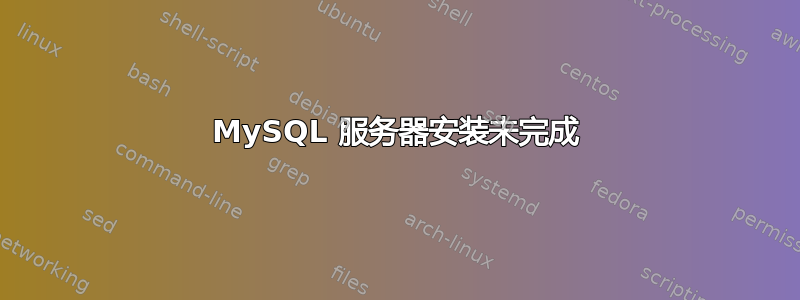 MySQL 服务器安装未完成