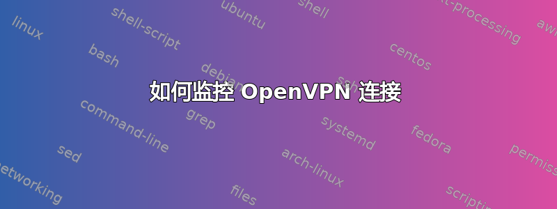 如何监控 OpenVPN 连接