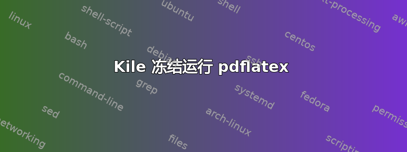 Kile 冻结运行 pdflatex