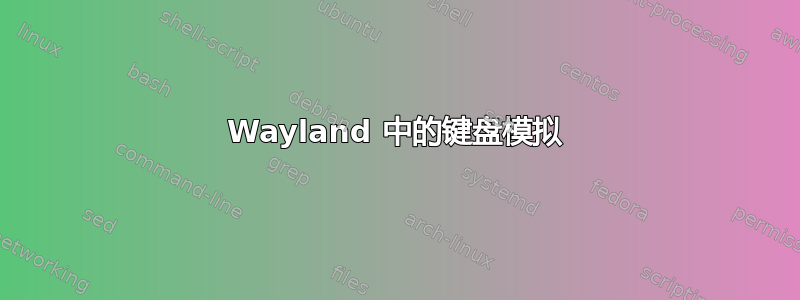 Wayland 中的键盘模拟