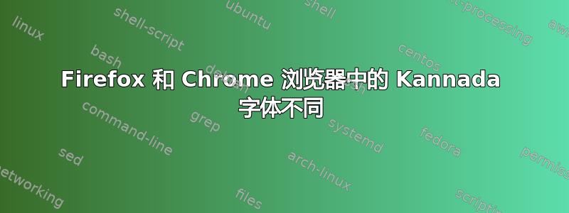 Firefox 和 Chrome 浏览器中的 Kannada 字体不同