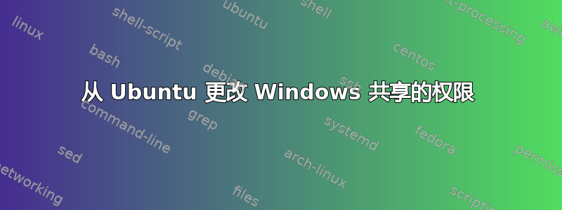 从 Ubuntu 更改 Windows 共享的权限