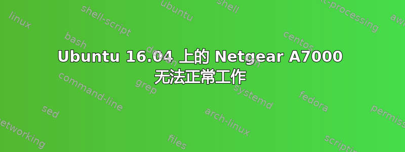 Ubuntu 16.04 上的 Netgear A7000 无法正常工作