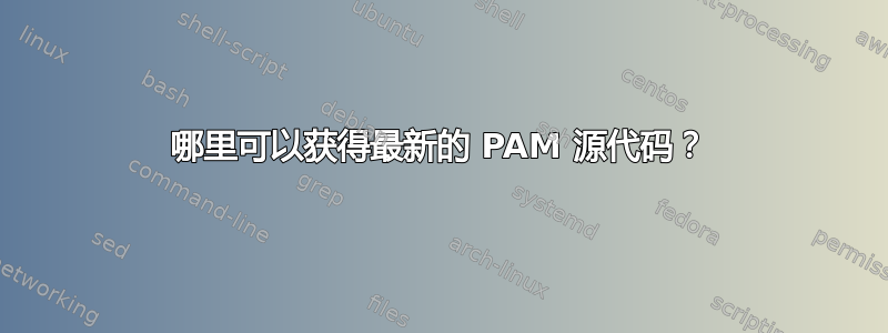 哪里可以获得最新的 PAM 源代码？