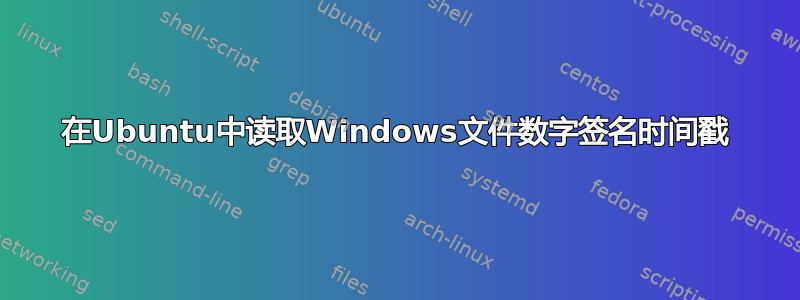 在Ubuntu中读取Windows文件数字签名时间戳