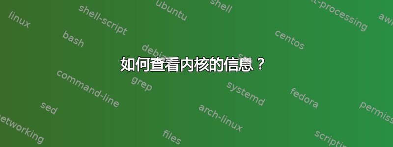 如何查看内核的信息？