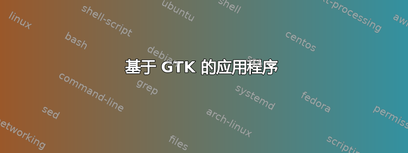 基于 GTK 的应用程序