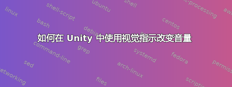 如何在 Unity 中使用视觉指示改变音量