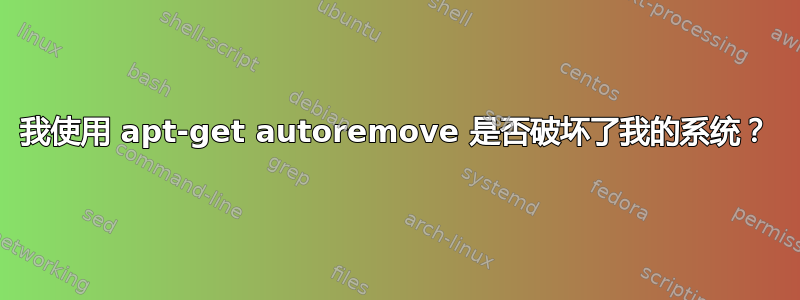 我使用 apt-get autoremove 是否破坏了我的系统？