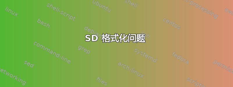 SD 格式化问题