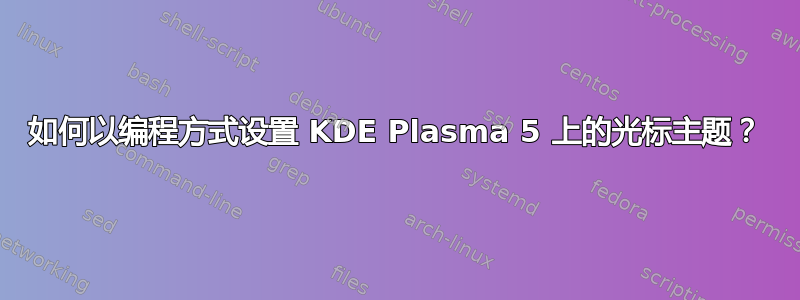 如何以编程方式设置 KDE Plasma 5 上的光标主题？