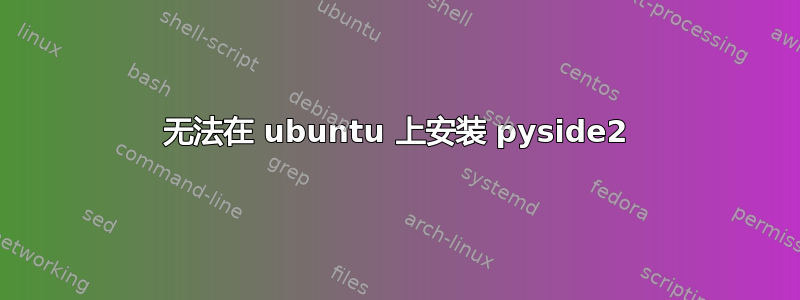 无法在 ubuntu 上安装 pyside2