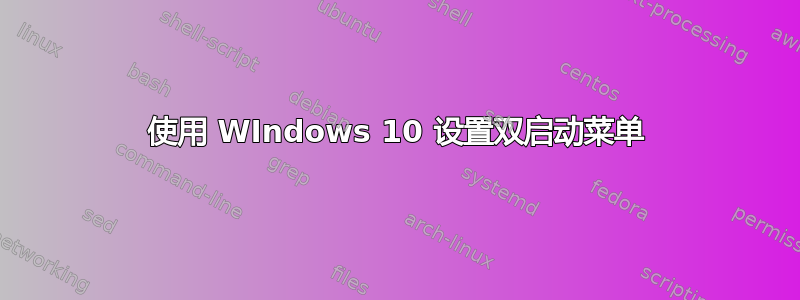 使用 WIndows 10 设置双启动菜单