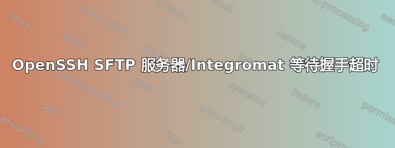 OpenSSH SFTP 服务器/Integromat 等待握手超时