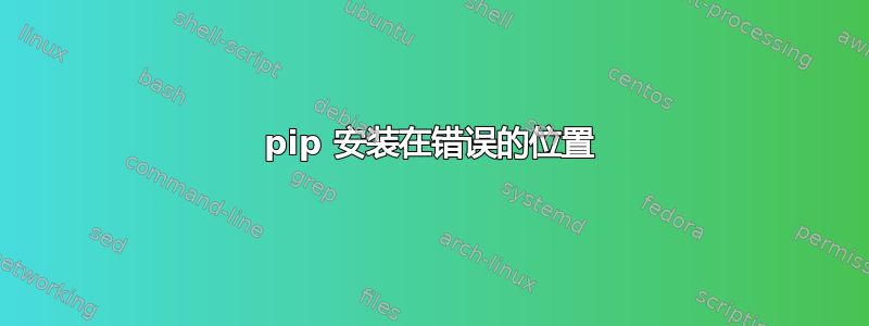 pip 安装在错误的位置