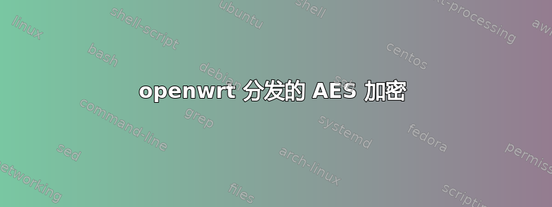 openwrt 分发的 AES 加密