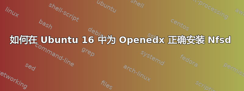 如何在 Ubuntu 16 中为 Openedx 正确安装 Nfsd