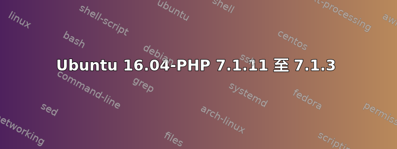 Ubuntu 16.04-PHP 7.1.11 至 7.1.3