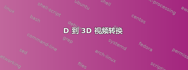 2D 到 3D 视频转换