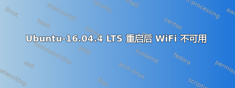 Ubuntu-16.04.4 LTS 重启后 WiFi 不可用