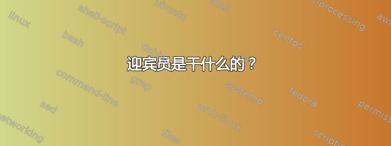 迎宾员是干什么的？