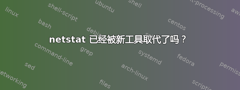 netstat 已经被新工具取代了吗？