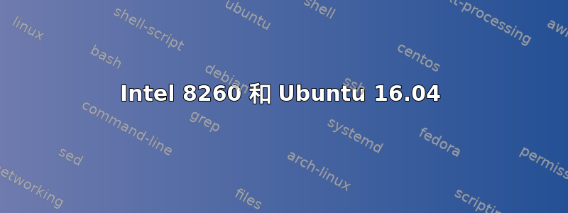 Intel 8260 和 Ubuntu 16.04