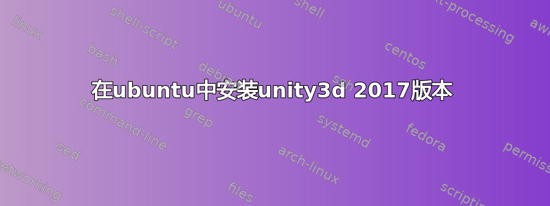 在ubuntu中安装unity3d 2017版本