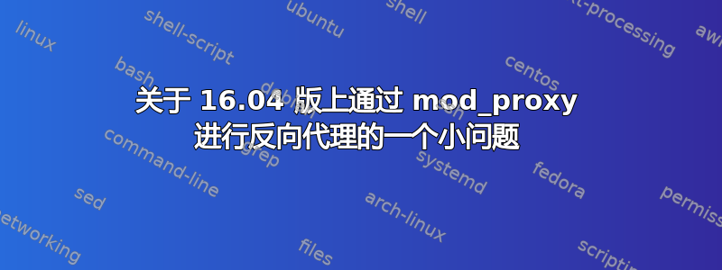 关于 16.04 版上通过 mod_proxy 进行反向代理的一个小问题